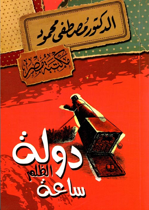 دولة الظلم ساعة