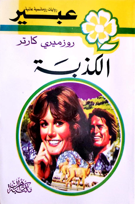 روايات عبير الكذبة