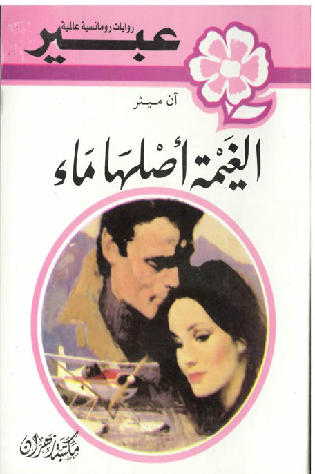روايات عبير الغيمة أصلها ماء