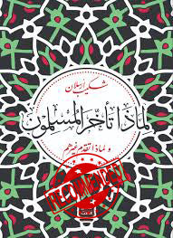 لماذا تأخر المسلمون ولماذا تقدم غيرهم؟