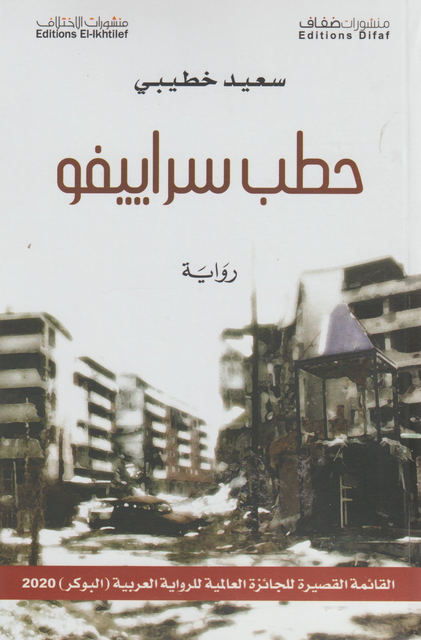 حطب سراييفو