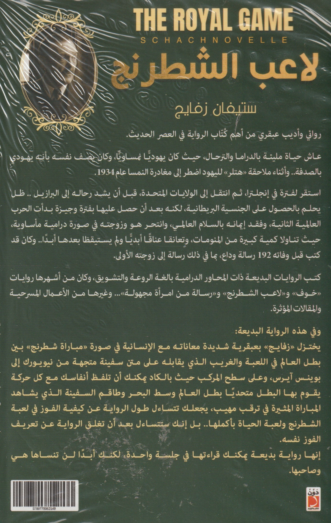 لاعب الشطرنج