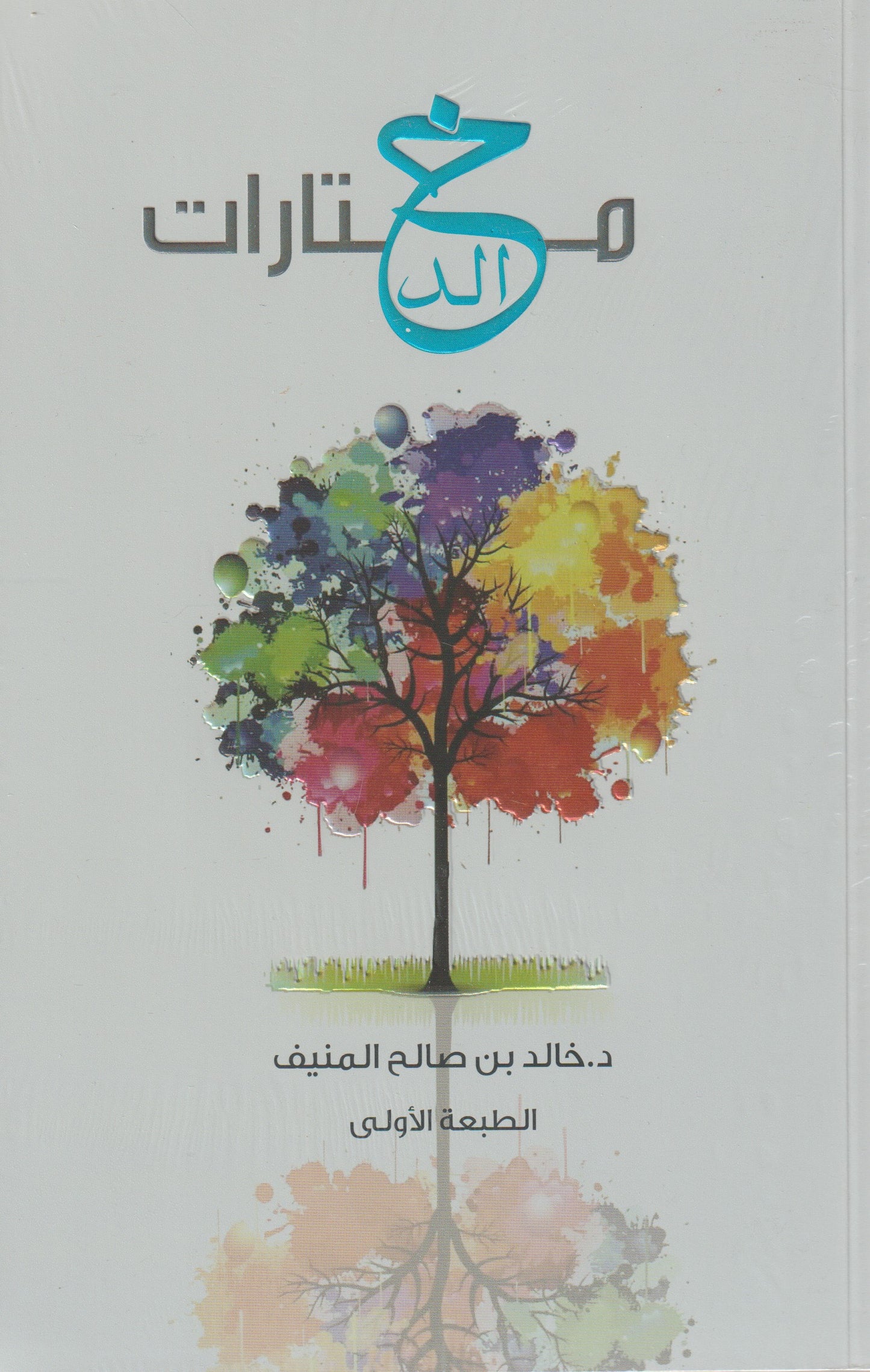 مختارات خالد