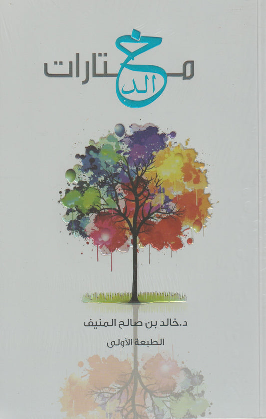 مختارات خالد