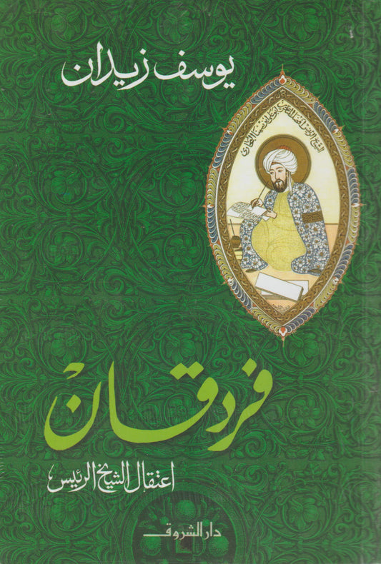 فردقان: اعتقال الشيخ الرئيس