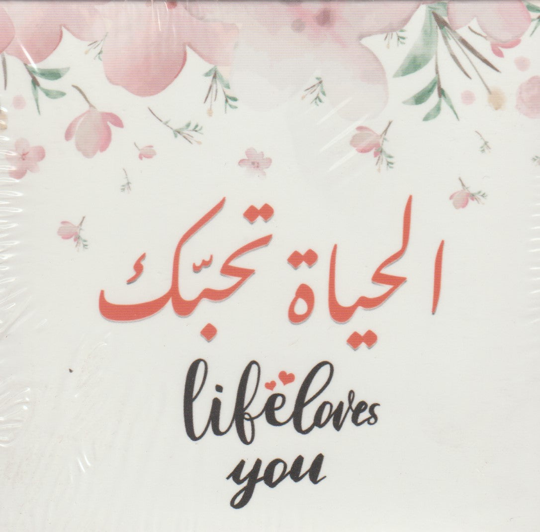 كروت بطاقات الحياة تحبك