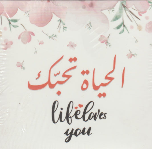 كروت بطاقات الحياة تحبك
