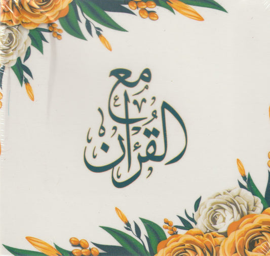 كروت بطاقات مع القرآن