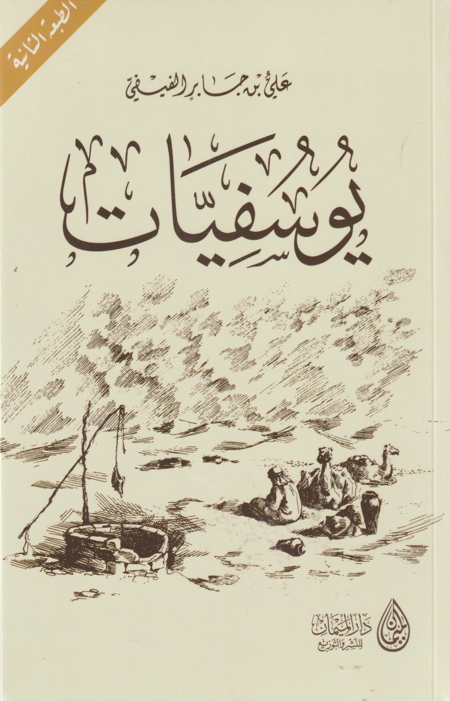 يوسفيات