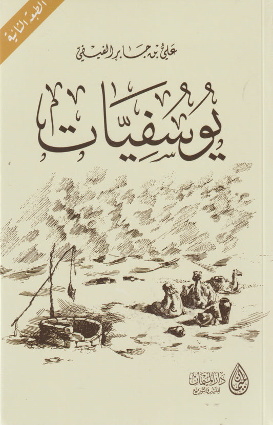 يوسفيات