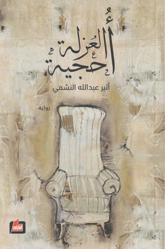 احجية العزلة