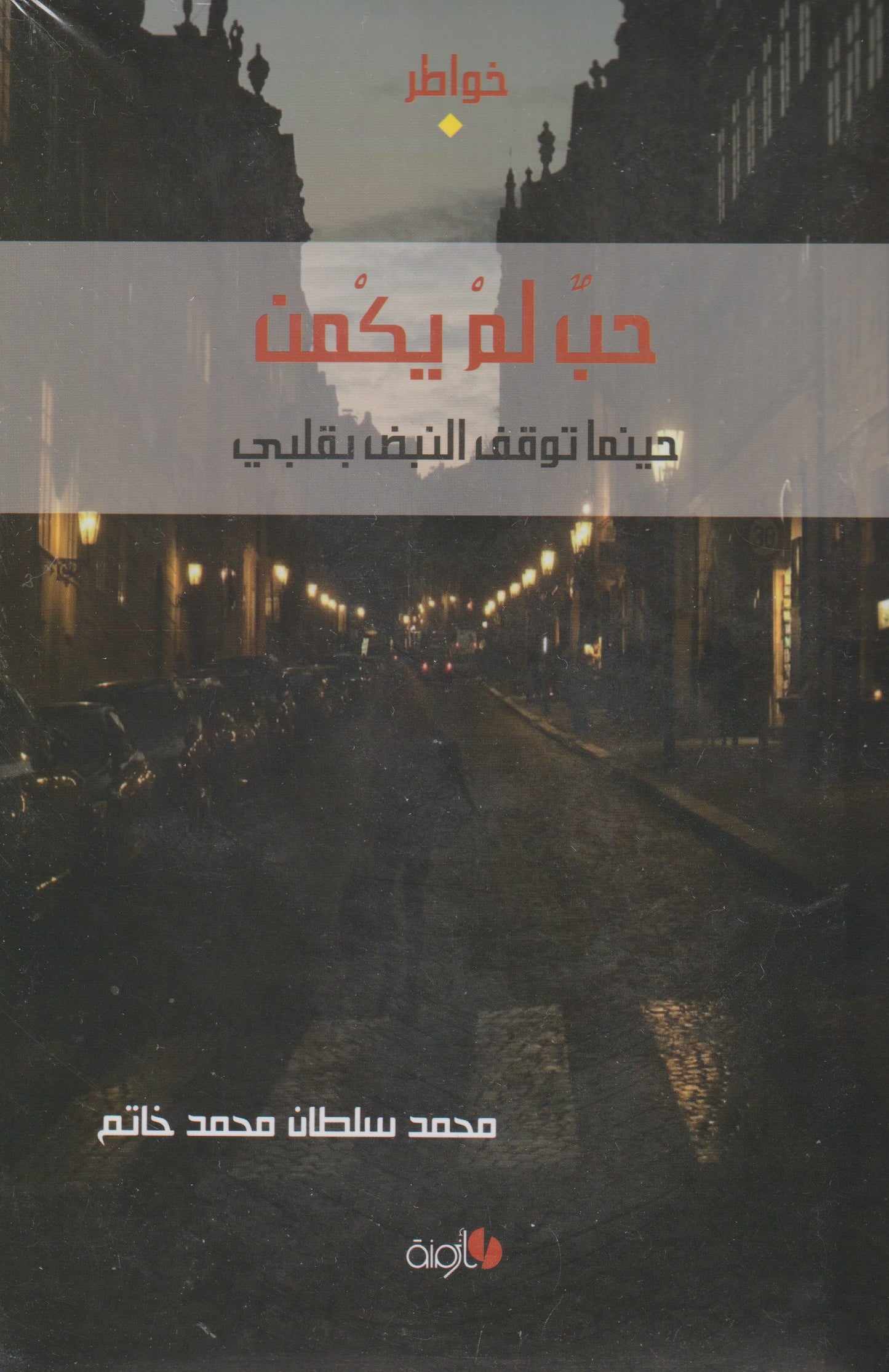 حب لم يكمن : حينما توقف النبض بقلبي
