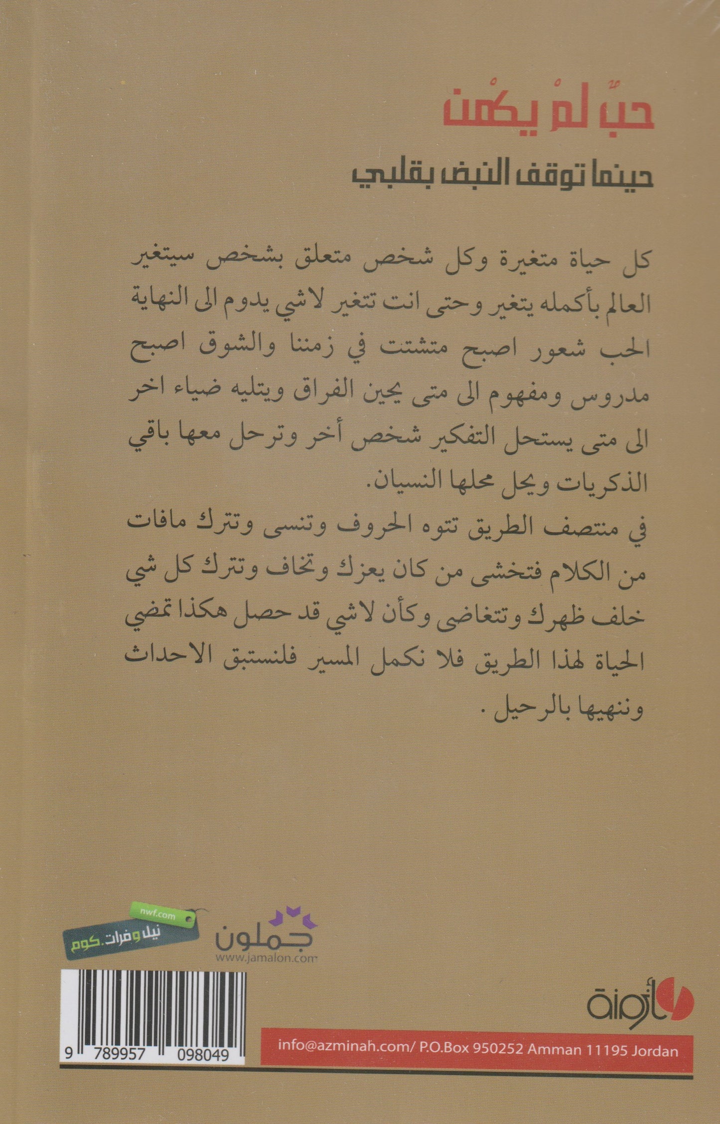 حب لم يكمن : حينما توقف النبض بقلبي