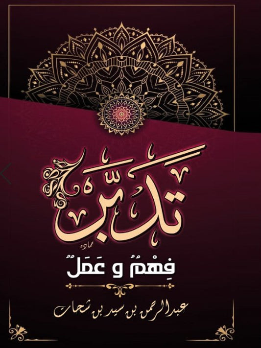 تدبر فهم وعمل