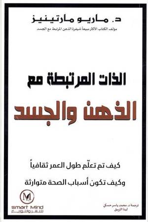 الذات المرتبطة مع الذهن والجسد