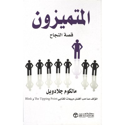 المتميزون : قصة النجاح