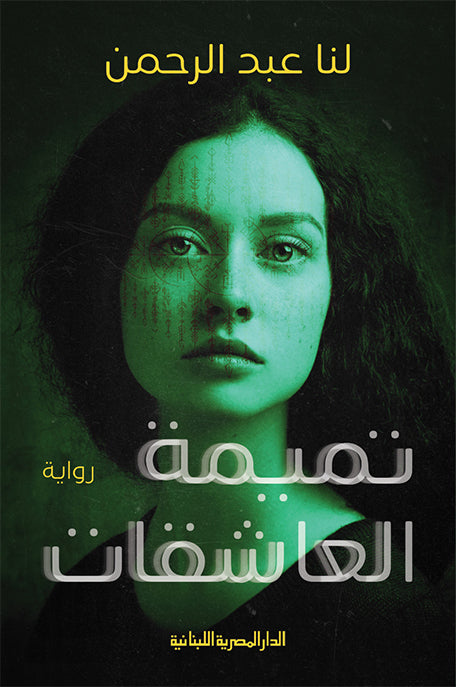 تميمة العاشقات