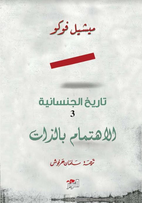 تاريخ الجنسانية الجزء الثالث : الاهتمام بالذات