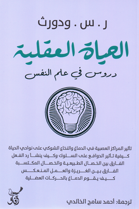 الحياة العقلية دروس في علم النفس