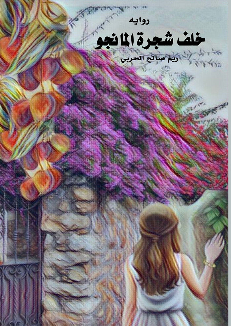 خلف شجرة المانجو