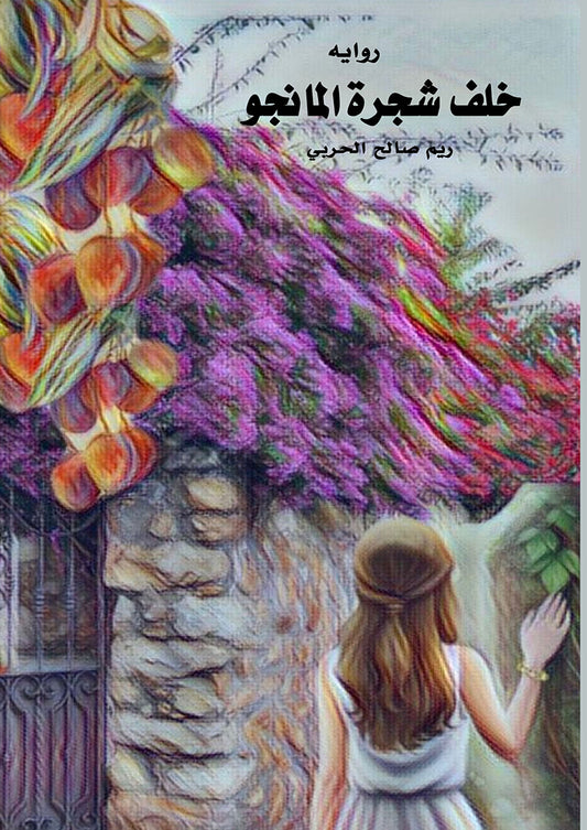 خلف شجرة المانجو