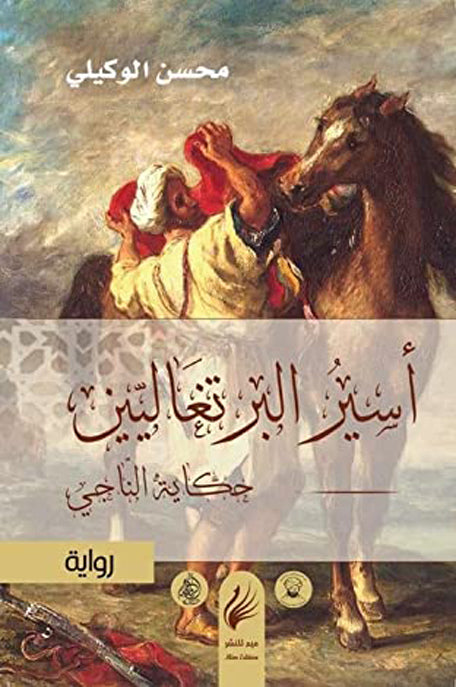 أسير البرتغاليين حكاية الناجي