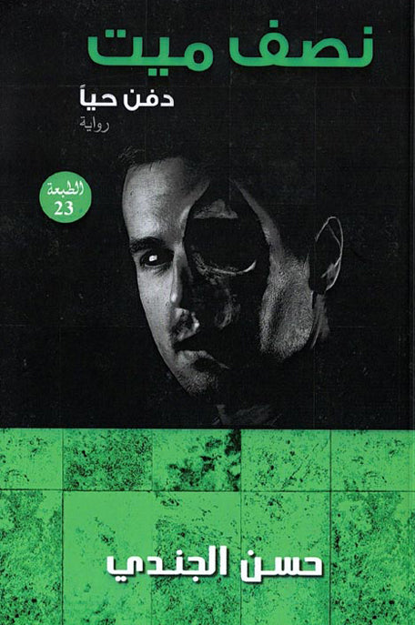 نصف ميت : دفن حياً
