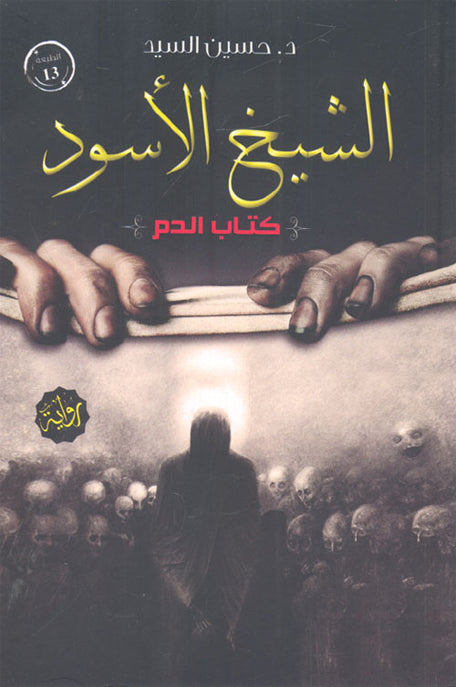 الشيخ الأسود : كتاب الدم