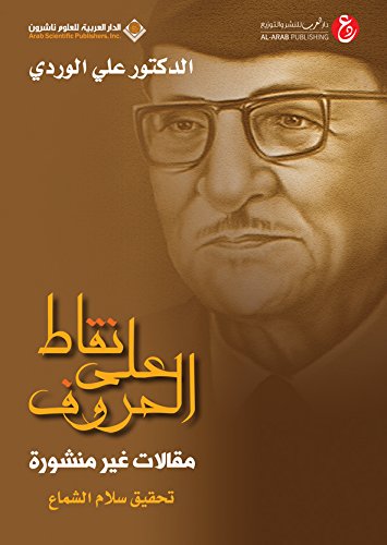 نقاط على الحروف : مقالات غير منشورة