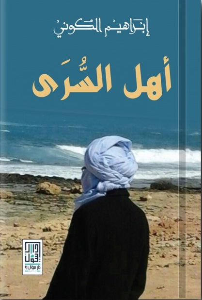 أهل السرى