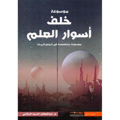 خلف أسوار العلم