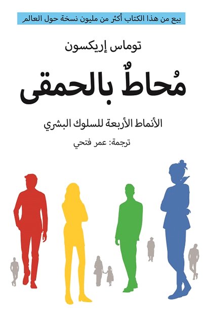 محاط بالحمقى الأنماط الأربعة للسلوك البشري