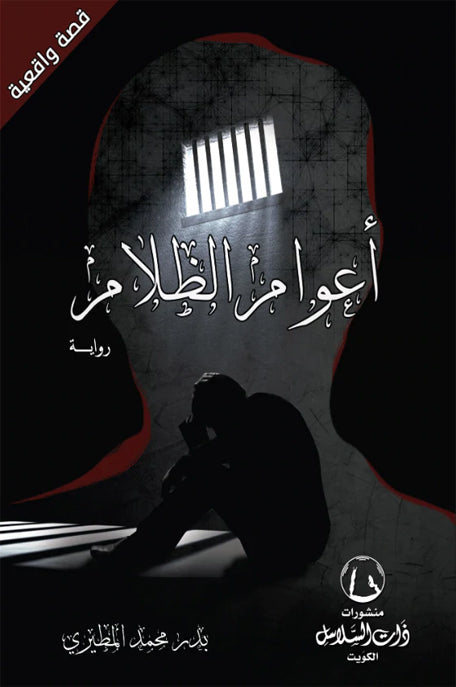 أعوام الظلام
