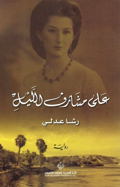 على مشارف الليل