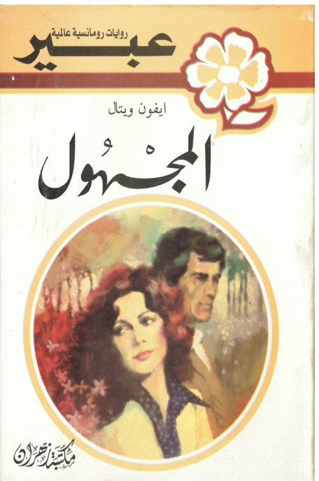 روايات عبير المجهول