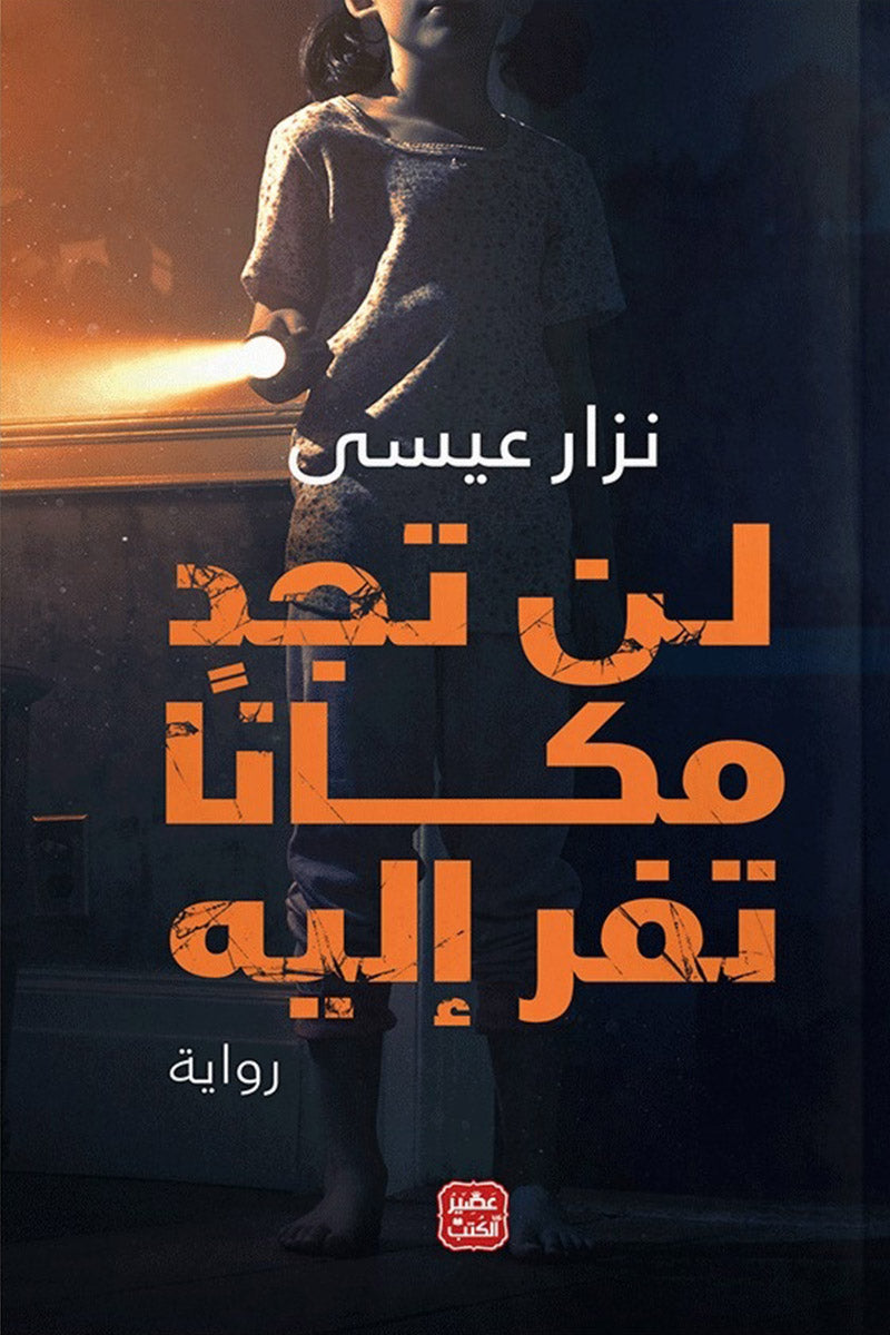 لن تجد مكانا تفر إليه