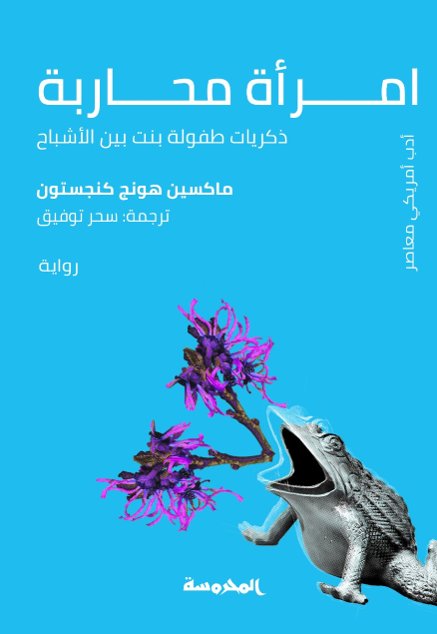 امرأة محاربة