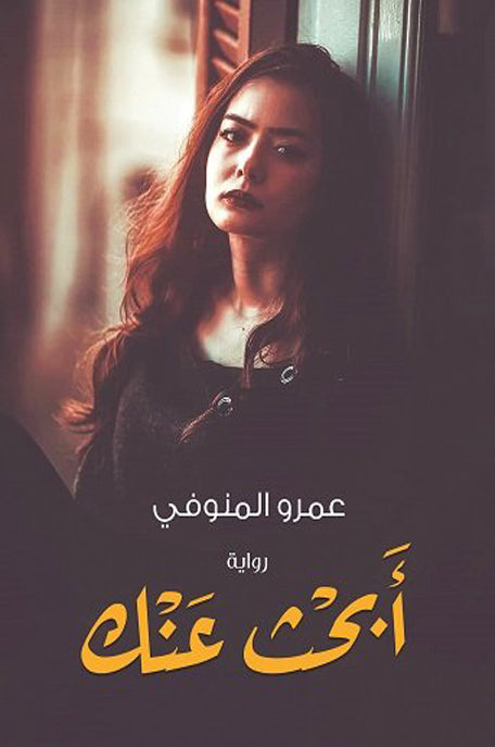 أبحث عنك