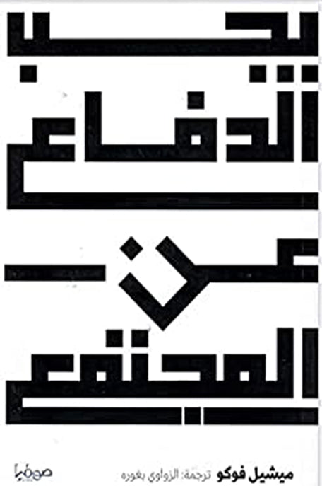 يجب الدفاع عن المجتمع