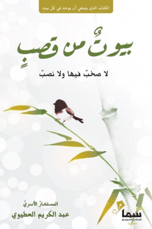 بيوت من قصب