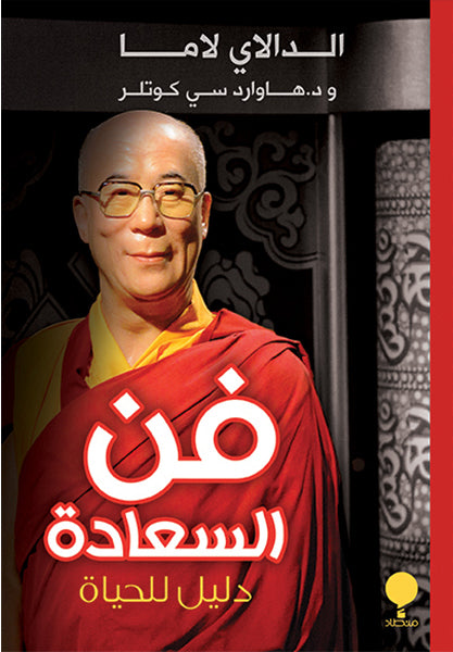 فن السعادة دليل للحياة