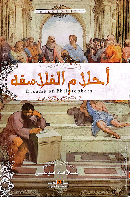 أحلام الفلاسفة
