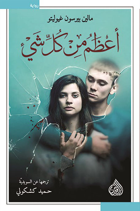 اعظم من كل شيء