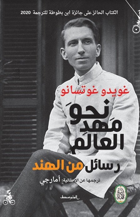 نحو مهد العالم رسائل من الهند