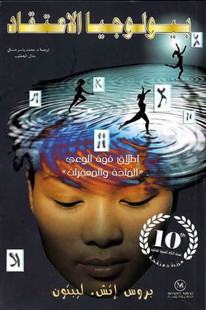 بيولوجيا الاعتقاد