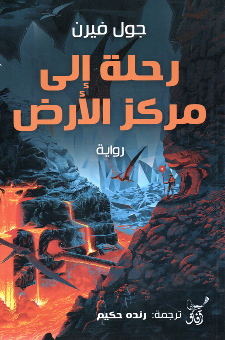 رحلة الى مركز الأرض