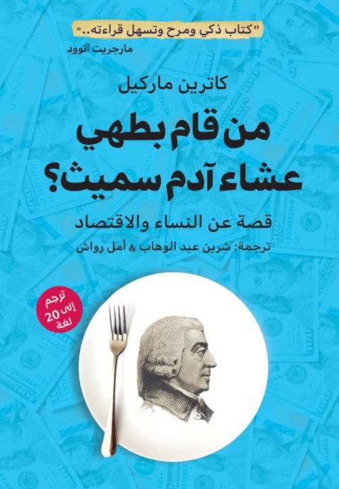من قام بطهي عشاء آدم سميث