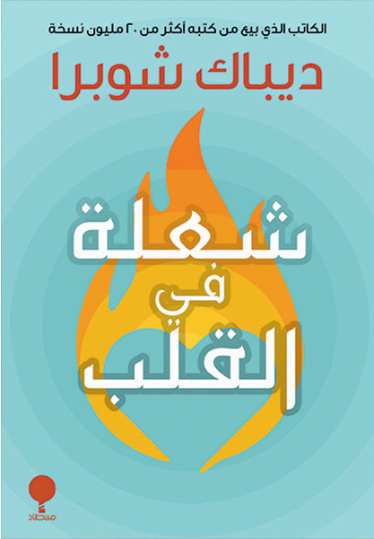 شعلة في القلب