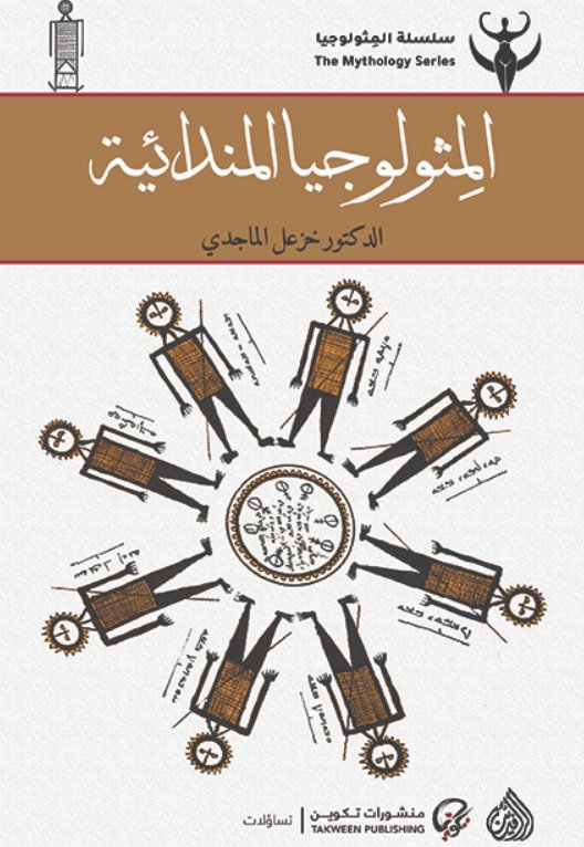 سلسلة المثولوجيا : المثولوجيا المندائية