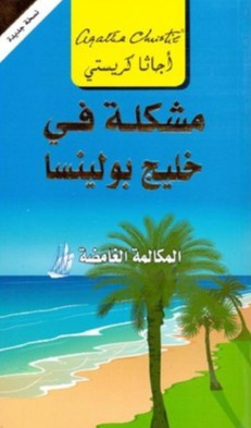 مشكلة في خليج بولينسا المكالمة الغامضة